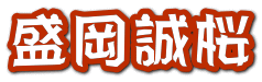 盛岡誠桜