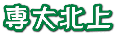 専大北上