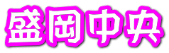 盛岡中央