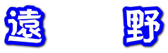 遠　　野
