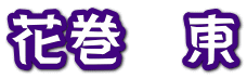 花巻　東 