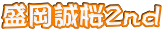 盛岡誠桜2nd 