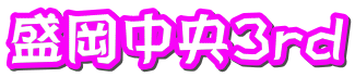 盛岡中央3rd