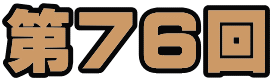 第７６回 