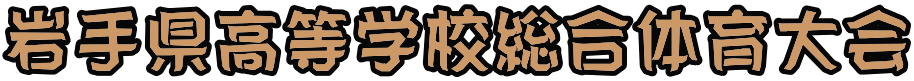 岩手県高等学校総合体育大会