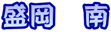 盛岡　南