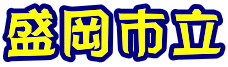 盛岡市立 