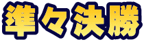 準々決勝