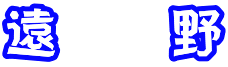 遠　　野