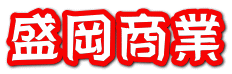 盛岡商業 