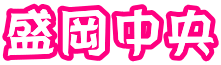 盛岡中央 