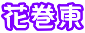 花巻東 