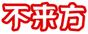 不来方 