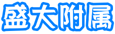 盛大附属