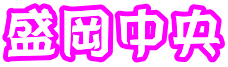 盛岡中央