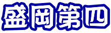 盛岡第四
