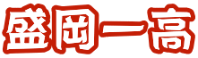 盛岡一高