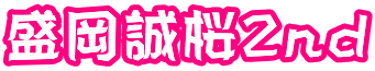 盛岡誠桜2nd