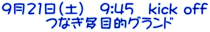 9月21日（土）　9:45　kick off 　　　つなぎ多目的グランド