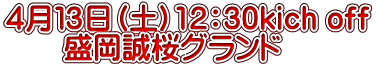 ４月１３日（土）12：30kich off 　　盛岡誠桜グランド 