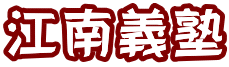 江南義塾 