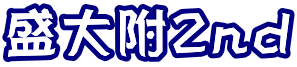 盛大附2nd