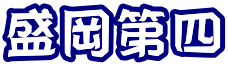盛岡第四