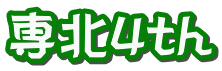 専北4th