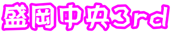 盛岡中央3rd