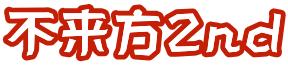 不来方2nd