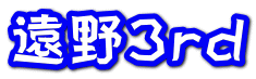遠野3rd