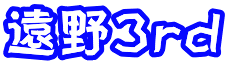 遠野3rd