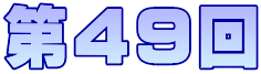 第４９回 
