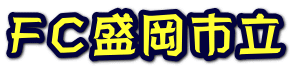 ＦＣ盛岡市立 