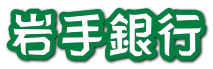 岩手銀行 