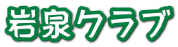 岩泉クラブ