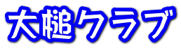 大槌クラブ