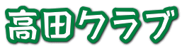 高田クラブ