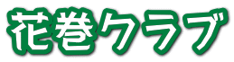 花巻クラブ