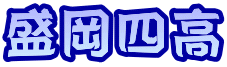 盛岡四高 