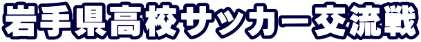 岩手県高校サッカー交流戦 