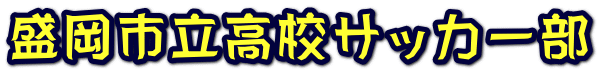 盛岡市立高校サッカー部 
