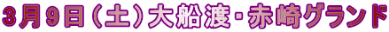 3月9日（土）大船渡・赤崎グランド