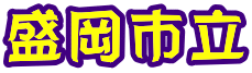 盛岡市立 