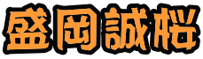 盛岡誠桜