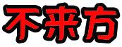 不来方