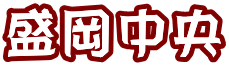 盛岡中央