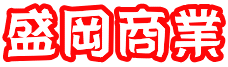 盛岡商業