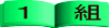 クリックするとクラス別になります。