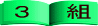 クリックするとクラス別になります。